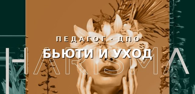 Бьюти