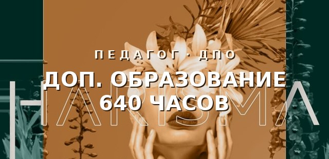 Педагог дополнительного образования 640 часов