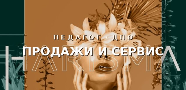 Педагог в области продаж и сервиса