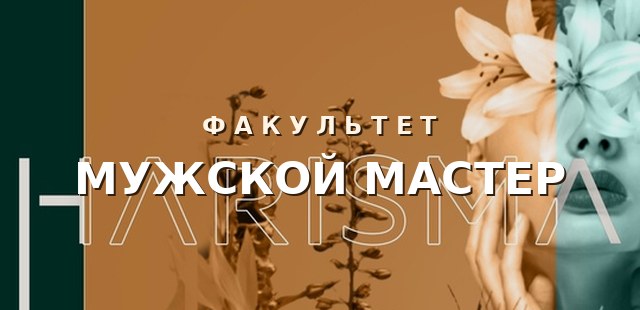 Мужской мастер — обучение для жителей Нефтеюганска