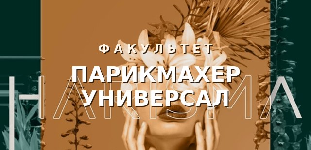 Парикмахер-универсал — обучение для жителей Нефтеюганска