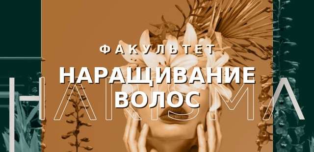 Наращивание волос — обучение для жителей Нефтеюганска