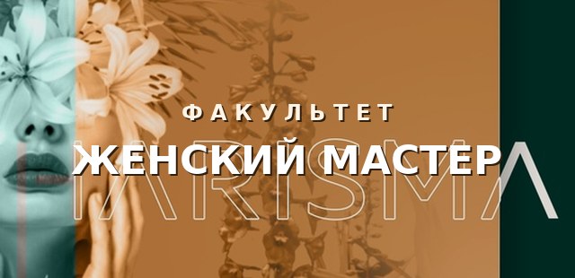 ЖЕНСКИЙ МАСТЕР